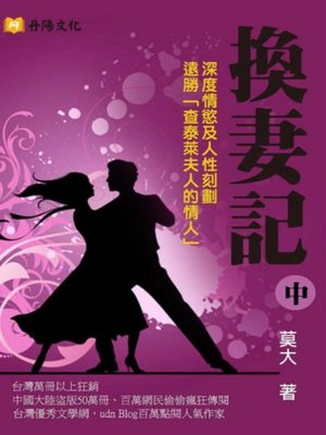 cover image of 換妻記〈中〉